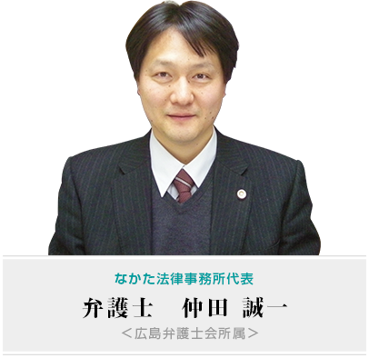 弁護士　仲田 誠一  ＜広島弁護士会所属＞