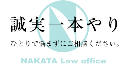 誠実一本やり。ひとりでなやまずにご相談ください。