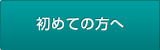 初めての方へ