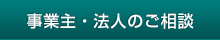 事業主・法人のご相談
