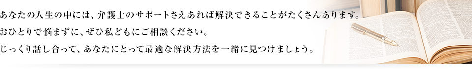 弁護士のサポートがあれば安心です。ぜひご相談ください、最適な解決策を一緒に考えましょう。