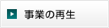 事業の再生