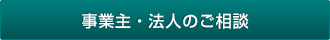 事業主・法人のご相談