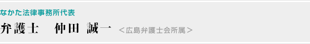 なかた法律事務所代表、弁護士　仲田 誠一＜広島弁護士会所属＞